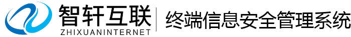 终端信息安全管理系统